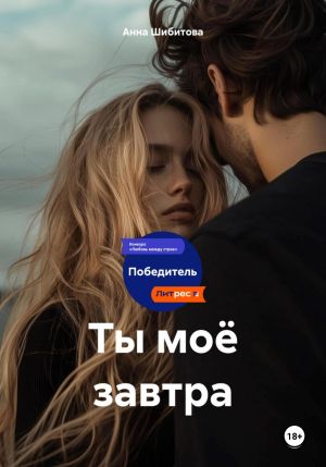 обложка книги Ты моё завтра автора Анна Шибитова