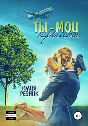 обложка книги Ты – мои крылья автора Юлия Резник