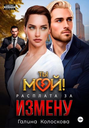 обложка книги Ты мой! Расплата за измену автора Галина Колоскова