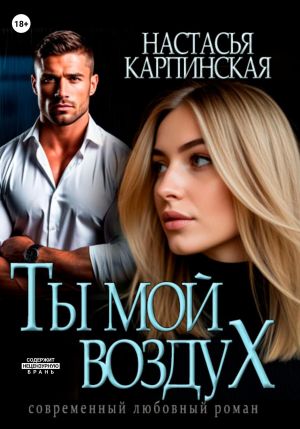 обложка книги Ты – мой воздух автора Настасья Карпинская