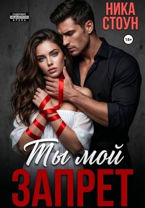 обложка книги Ты мой запрет автора Ника Стоун