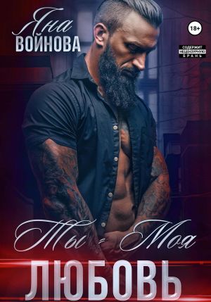 обложка книги Ты – Моя Любовь автора Яна Войнова