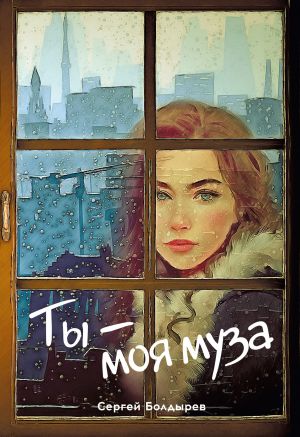 обложка книги Ты – моя муза автора Сергей Болдырев