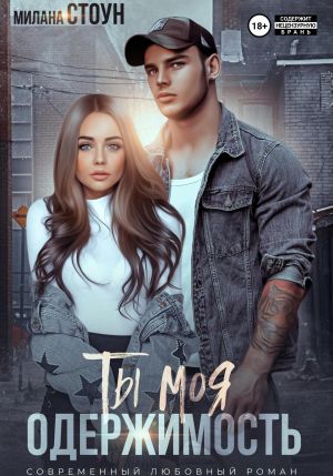 обложка книги Ты моя одержимость автора Милана Стоун