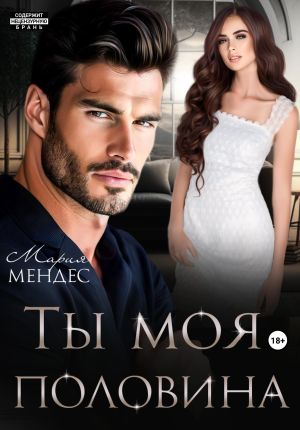 обложка книги Ты моя половина автора Мария Мендес