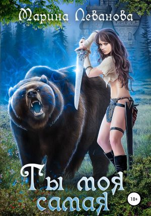 обложка книги Ты моя самая автора Марина Леванова