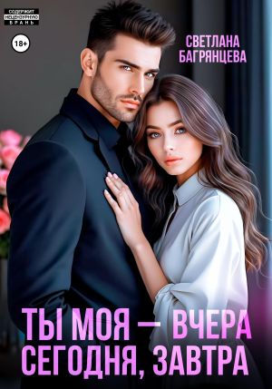 обложка книги Ты моя – вчера, сегодня, завтра автора Светлана Багрянцева