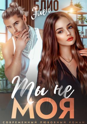 обложка книги Ты не моя автора Элен Блио