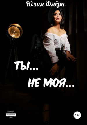 обложка книги Ты… не моя… автора Юлия Флёри