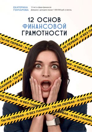 обложка книги Ты не первая, и без паники! 12 основ финансовой грамотности автора Катя Майорова