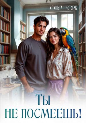 обложка книги Ты не посмеешь! автора Ольга Корк