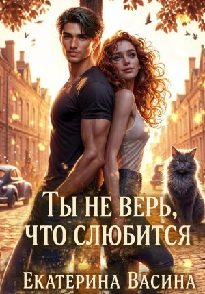 обложка книги Ты не верь, что слюбится автора Екатерина Васина