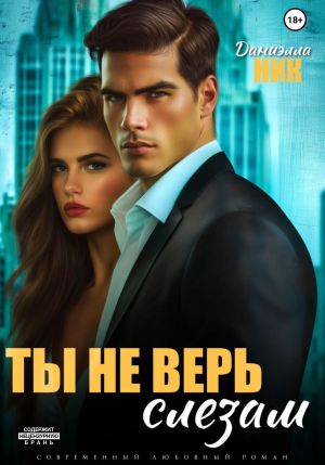 обложка книги Ты не верь слезам автора Даниэлла Ник