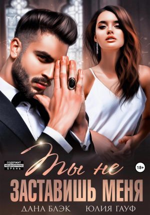 обложка книги Ты не заставишь меня автора Юлия Гауф