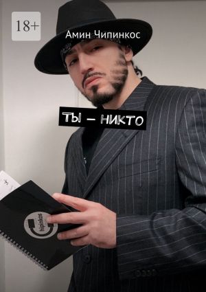 обложка книги Ты – никто автора Амин Чипинкос