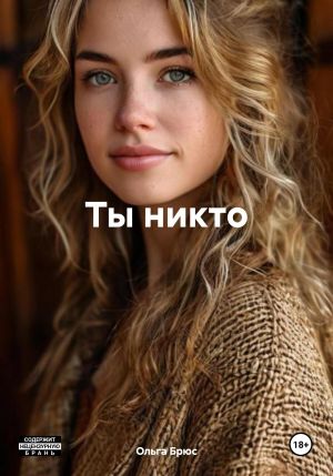 обложка книги Ты никто автора Ольга Брюс