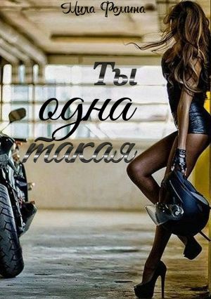 обложка книги Ты одна такая автора Мила Фомина