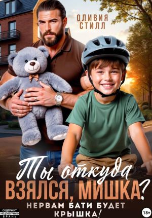 обложка книги Ты откуда взялся, Мишка? Нервам бати будет крышка! автора Оливия Стилл