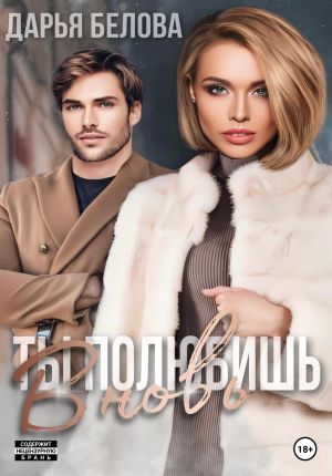 обложка книги Ты полюбишь вновь автора Дарья Белова