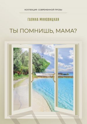 обложка книги Ты помнишь, мама? автора Галина Миновицкая