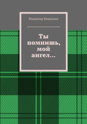 обложка книги Ты помнишь, мой ангел… автора Владимир Ващалкин