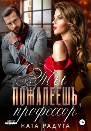 обложка книги Ты пожалеешь, профессор автора Ната Радуга