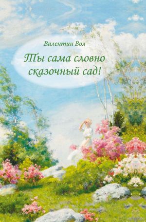 обложка книги Ты сама словно сказочный сад! автора Валентин Вол