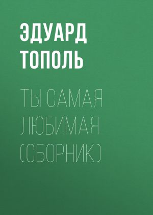 обложка книги Ты самая любимая (сборник) автора Эдуард Тополь