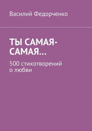 обложка книги Ты самая-самая… 500 стихотворений о любви автора Василий Федорченко