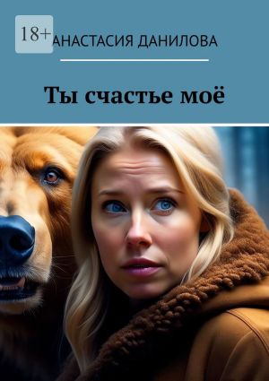 обложка книги Ты счастье моё автора Анастасия Данилова