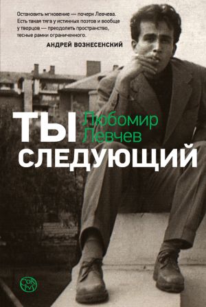 обложка книги Ты следующий автора Любомир Левчев