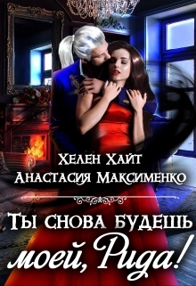 обложка книги Ты снова будешь моей, Рида!  автора Анастасия Максименко