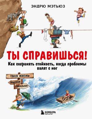 обложка книги Ты справишься! Как сохранять стойкость, когда проблемы валят с ног автора Эндрю Мэтьюз