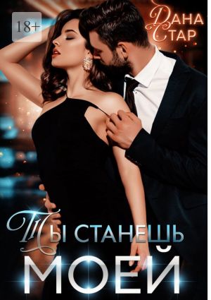 обложка книги Ты станешь моей автора Дана Стар