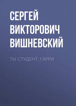 обложка книги Ты студент, Гарри автора Сергей Вишневский