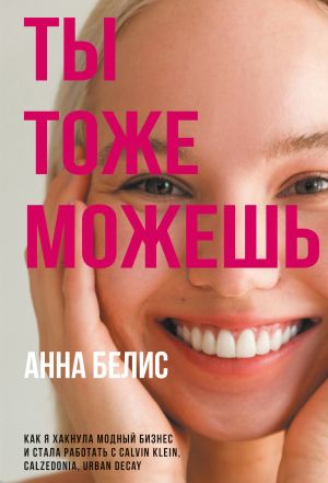 обложка книги Ты тоже можешь! автора Анна Белис