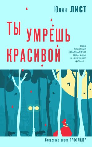 обложка книги Ты умрешь красивой автора Юлия Лист