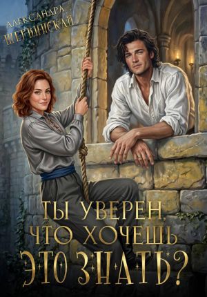 обложка книги Ты уверен, что хочешь это знать? автора Александра Шервинская