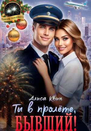 обложка книги Ты в пролете, бывший! автора Алиса Квин