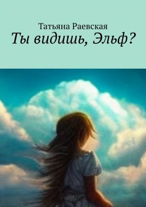 обложка книги Ты видишь, Эльф? автора Татьяна Раевская