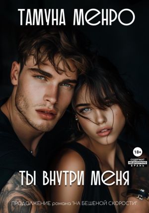 обложка книги Ты внутри меня автора Тамуна Менро