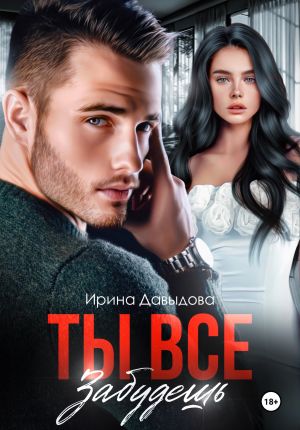 обложка книги Ты все забудешь автора Ирина Давыдова