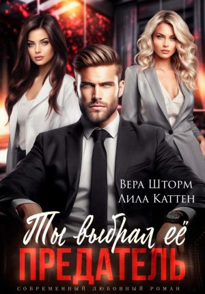 обложка книги Ты выбрал ее, предатель автора Лила Каттен