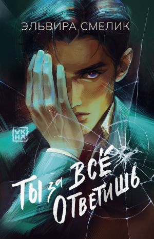 обложка книги Ты за все ответишь автора Эльвира Смелик