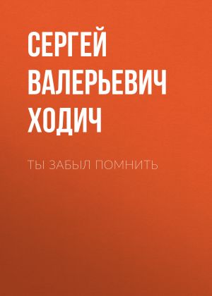 обложка книги Ты забыл помнить автора Сергей Ходич