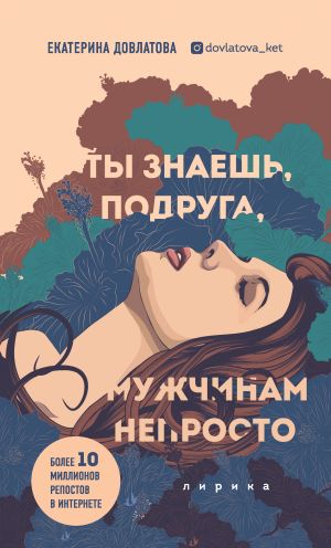 обложка книги Ты знаешь, подруга, мужчинам непросто автора Екатерина Довлатова