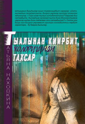 обложка книги Тыалынан киирбит холоругунан тахсар автора Татьяна Находкина