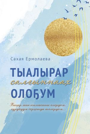 обложка книги Тыалырар салыҥнаах олоҕум автора Сахаайа Ермолаева