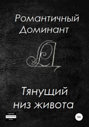обложка книги Тянущий низ живота автора Романтичный Доминант