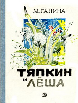 обложка книги Тяпкин и Лёша автора Майя Ганина